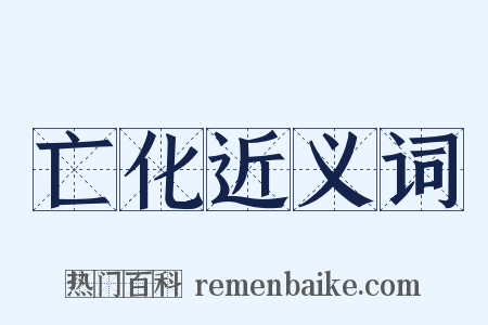 亡化近义词是什么意思的图片